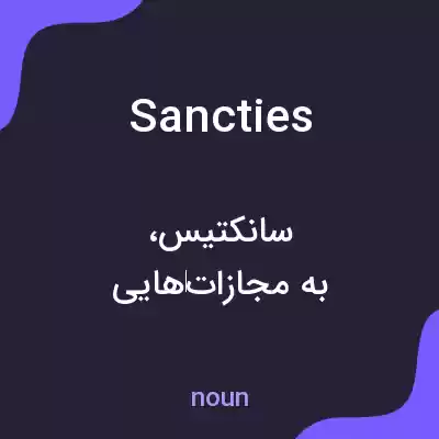 معنی sancties به فارسی معنی sancties به فارسی