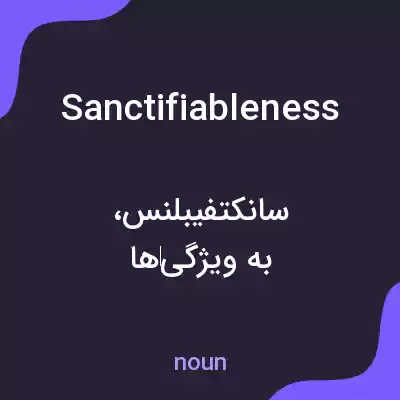معنی sanctifiableness به فارسی معنی sanctifiableness به فارسی