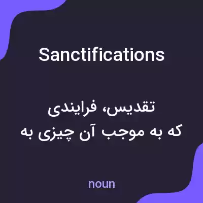 معنی sanctifications به فارسی معنی sanctifications به فارسی