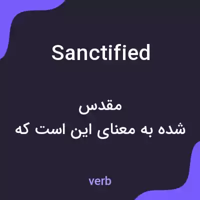 معنی sanctified به فارسی معنی sanctified به فارسی