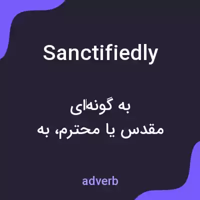 معنی sanctifiedly به فارسی معنی sanctifiedly به فارسی