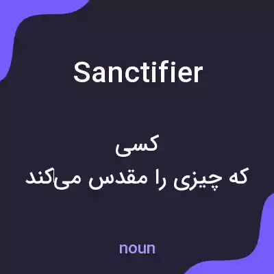 معنی sanctifier به فارسی معنی sanctifier به فارسی