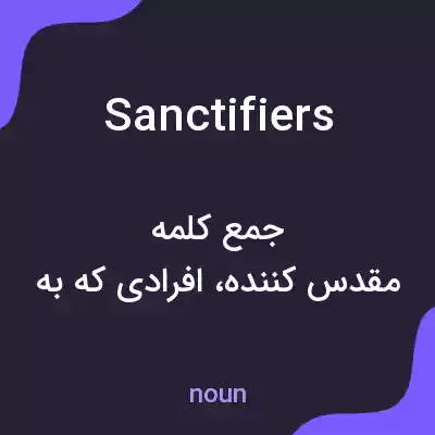 معنی sanctifiers به فارسی معنی sanctifiers به فارسی