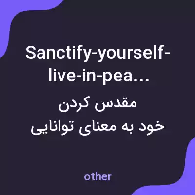 معنی sanctify-yourself-live-in-peace به فارسی معنی sanctify-yourself-live-in-peace به فارسی