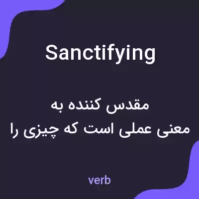 معنی sanctifying به فارسی معنی sanctifying به فارسی