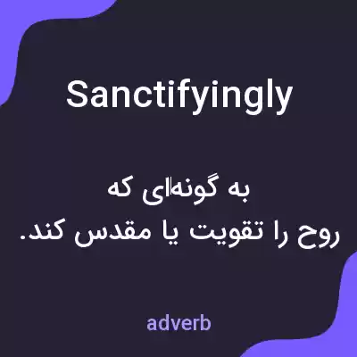 معنی sanctifyingly به فارسی معنی sanctifyingly به فارسی