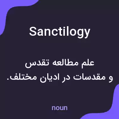 معنی sanctilogy به فارسی معنی sanctilogy به فارسی