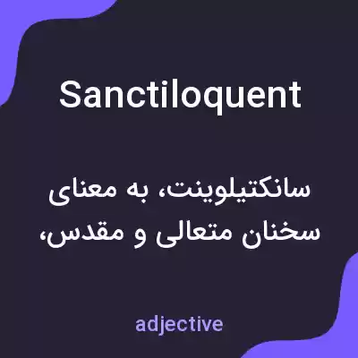 معنی sanctiloquent به فارسی معنی sanctiloquent به فارسی