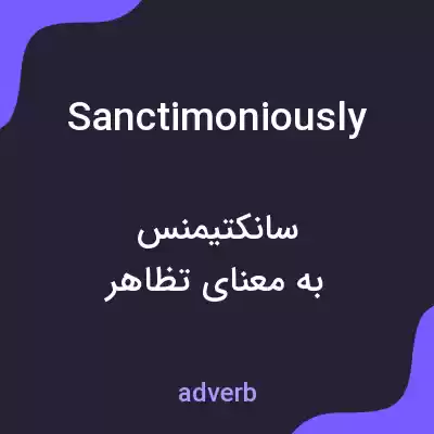 معنی sanctimoniously به فارسی معنی sanctimoniously به فارسی