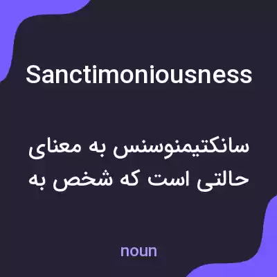 معنی sanctimoniousness به فارسی معنی sanctimoniousness به فارسی