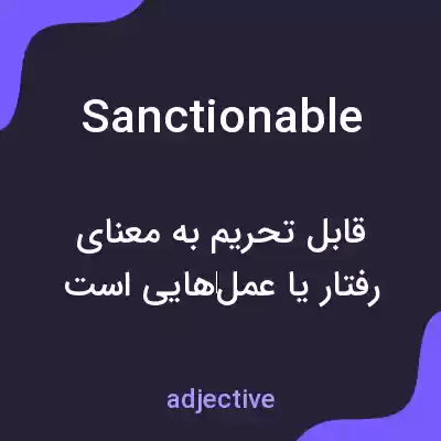 معنی sanctionable به فارسی معنی sanctionable به فارسی