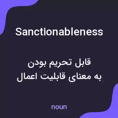 معنی sanctionableness به فارسی معنی sanctionableness به فارسی