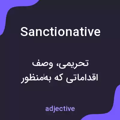 معنی sanctionative به فارسی معنی sanctionative به فارسی