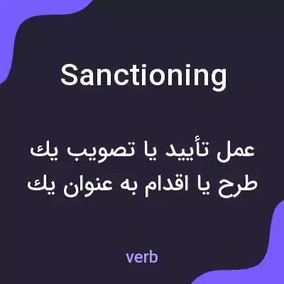 معنی sanctioning به فارسی معنی sanctioning به فارسی