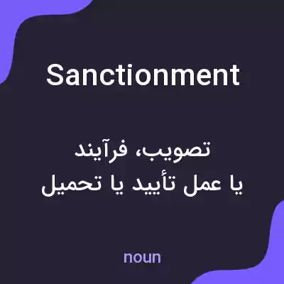 معنی sanctionment به فارسی معنی sanctionment به فارسی