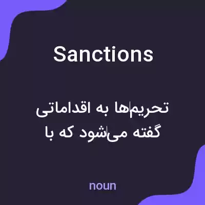 معنی sanctions به فارسی معنی sanctions به فارسی