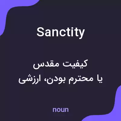 معنی sanctity به فارسی معنی sanctity به فارسی
