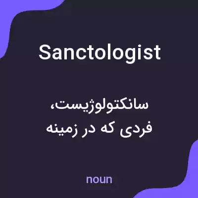 معنی sanctologist به فارسی معنی sanctologist به فارسی