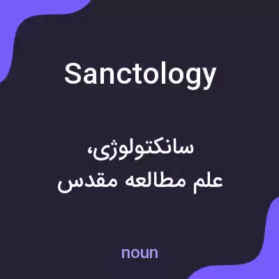معنی sanctology به فارسی معنی sanctology به فارسی