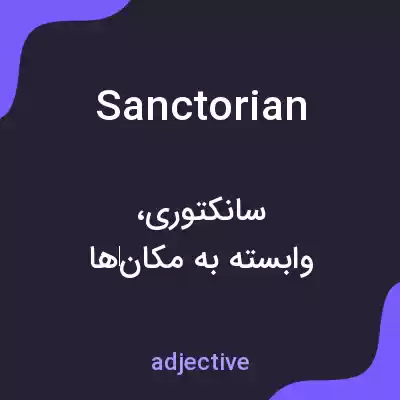 معنی sanctorian به فارسی معنی sanctorian به فارسی