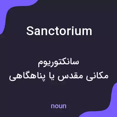 معنی sanctorium به فارسی معنی sanctorium به فارسی
