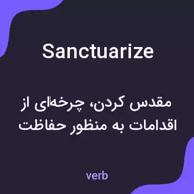 معنی sanctuarize به فارسی معنی sanctuarize به فارسی