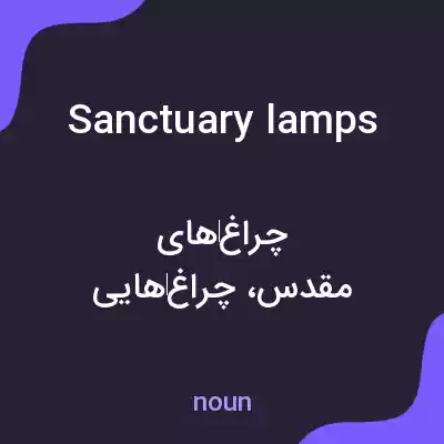 معنی sanctuary lamps به فارسی معنی sanctuary lamps به فارسی