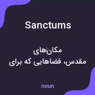 معنی sanctums به فارسی معنی sanctums به فارسی