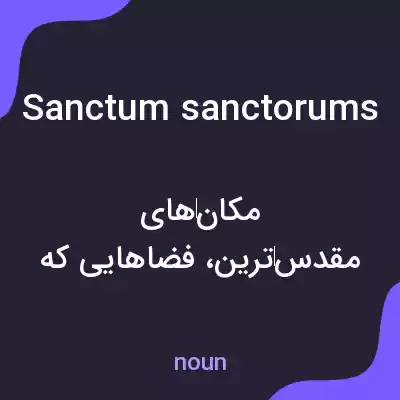 معنی sanctum sanctorums به فارسی معنی sanctum sanctorums به فارسی