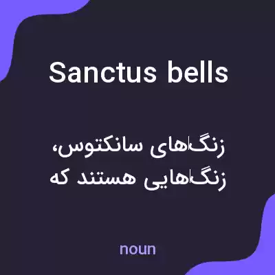 معنی sanctus bells به فارسی معنی sanctus bells به فارسی