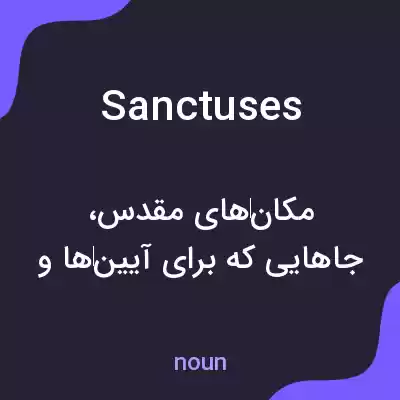 معنی sanctuses به فارسی معنی sanctuses به فارسی