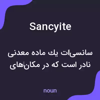 معنی sancyite به فارسی معنی sancyite به فارسی