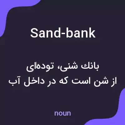 معنی sand-bank به فارسی معنی sand-bank به فارسی