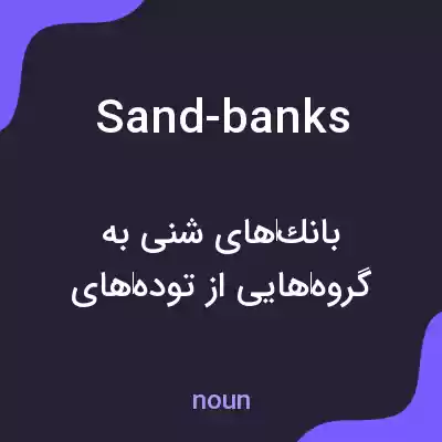 معنی sand-banks به فارسی معنی sand-banks به فارسی