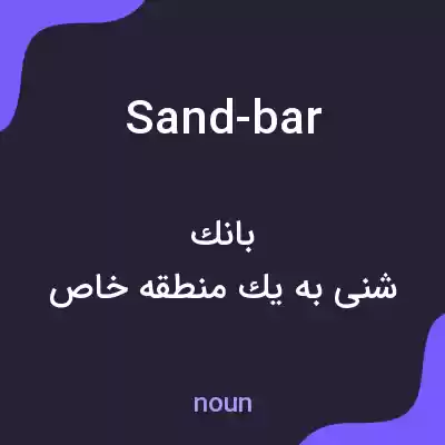 معنی sand-bar به فارسی معنی sand-bar به فارسی