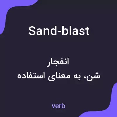 معنی sand-blast به فارسی معنی sand-blast به فارسی