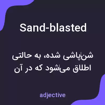 معنی sand-blasted به فارسی معنی sand-blasted به فارسی