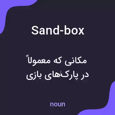معنی sand-box به فارسی معنی sand-box به فارسی