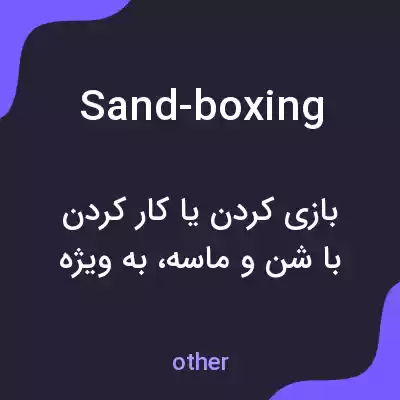 معنی sand-boxing به فارسی معنی sand-boxing به فارسی