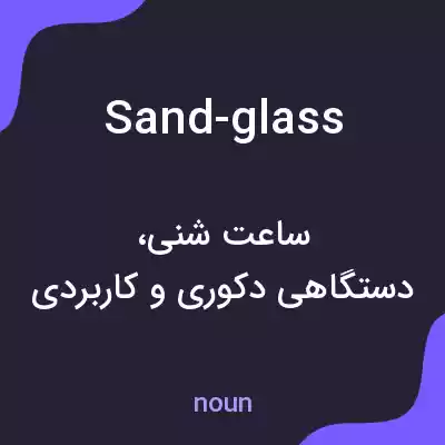معنی sand-glass به فارسی معنی sand-glass به فارسی