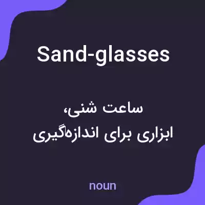 معنی sand-glasses به فارسی معنی sand-glasses به فارسی