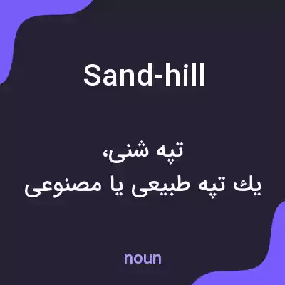 معنی sand-hill به فارسی معنی sand-hill به فارسی