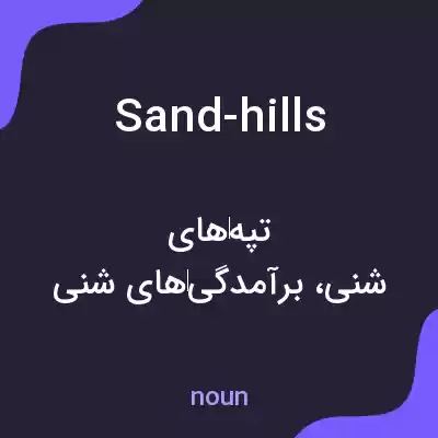 معنی sand-hills به فارسی معنی sand-hills به فارسی