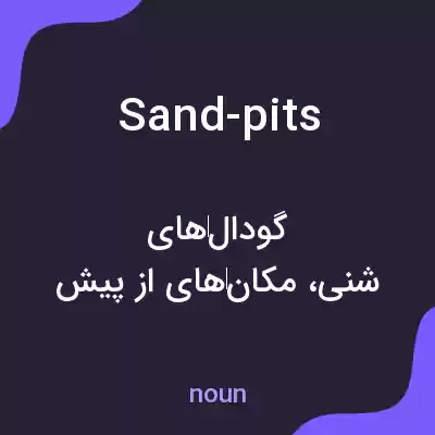 معنی sand-pits به فارسی معنی sand-pits به فارسی