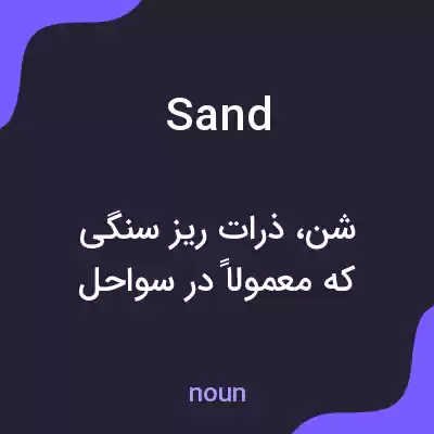 معنی sand به فارسی معنی sand به فارسی