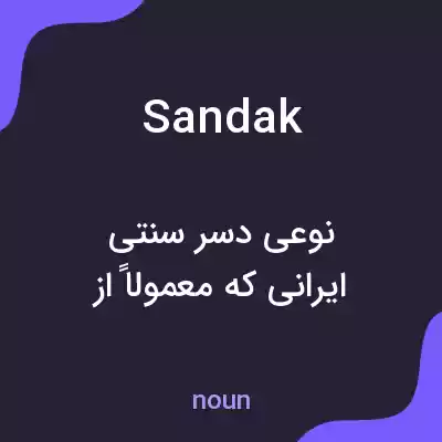معنی sandak به فارسی معنی sandak به فارسی
