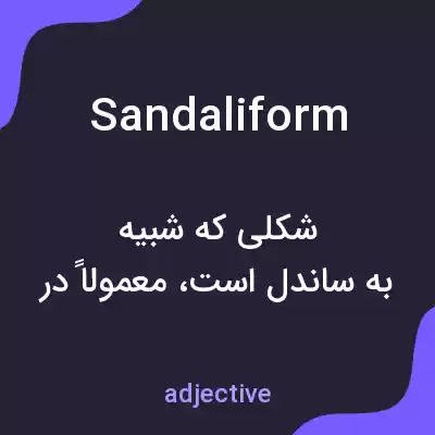 معنی sandaliform به فارسی