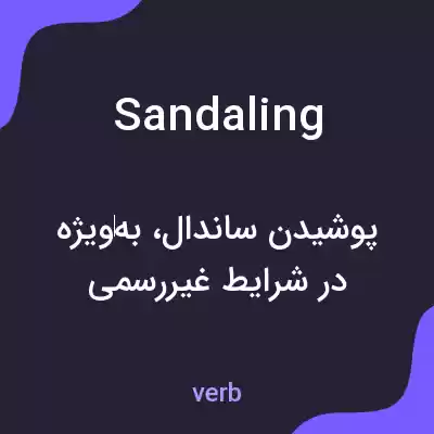 معنی sandaling به فارسی معنی sandaling به فارسی