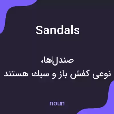 معنی sandals به فارسی معنی sandals به فارسی