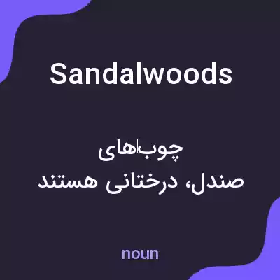 معنی sandalwoods به فارسی معنی sandalwoods به فارسی